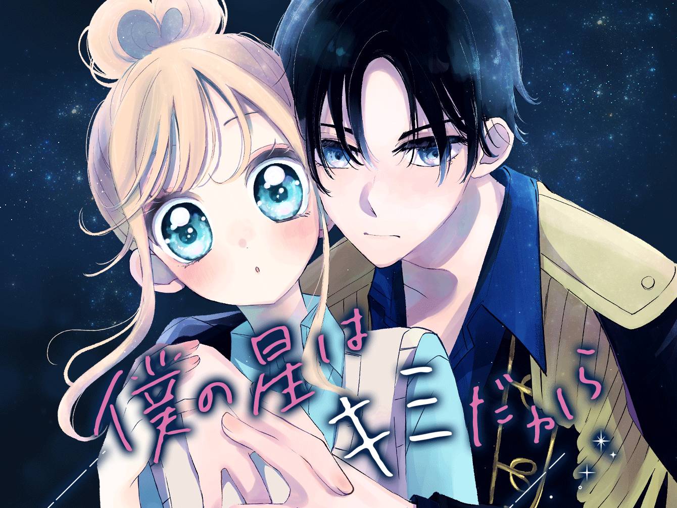 僕の星はキミだから