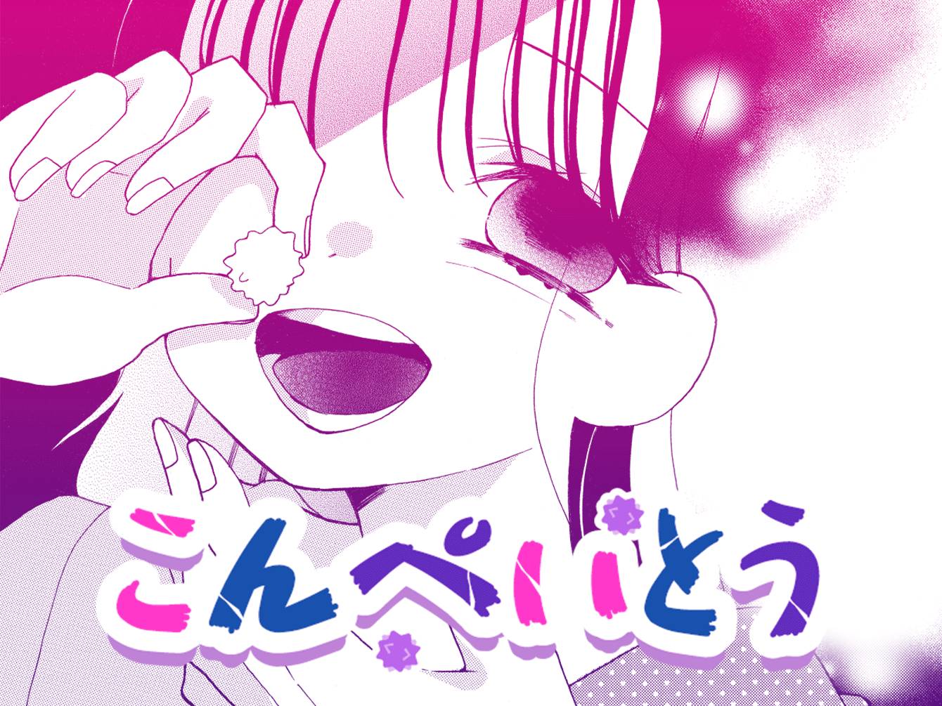 こんぺいとう