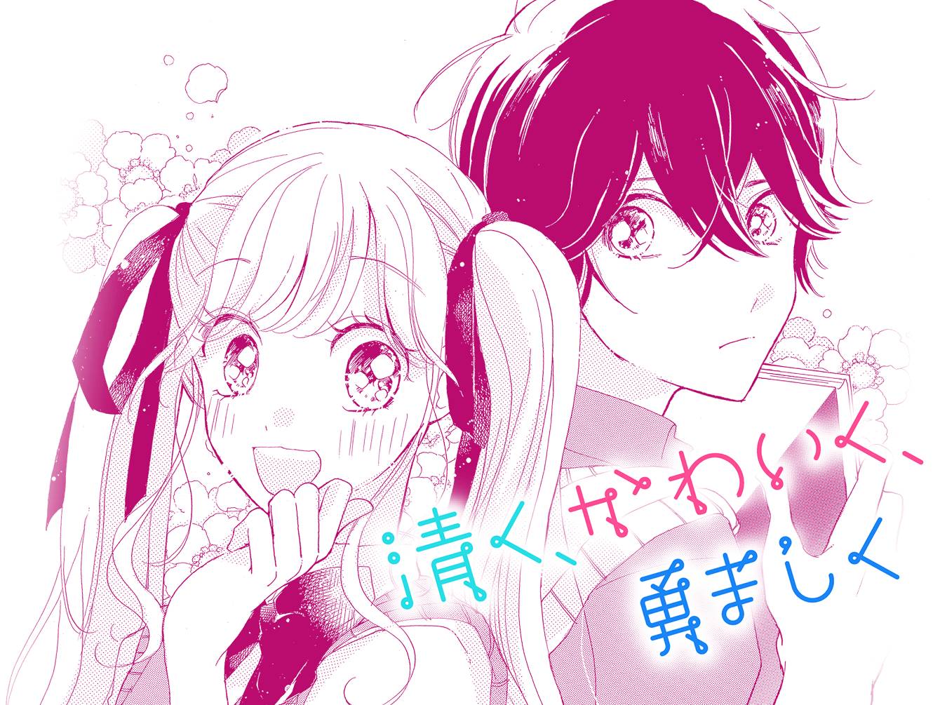 清く、かわいく、勇ましく