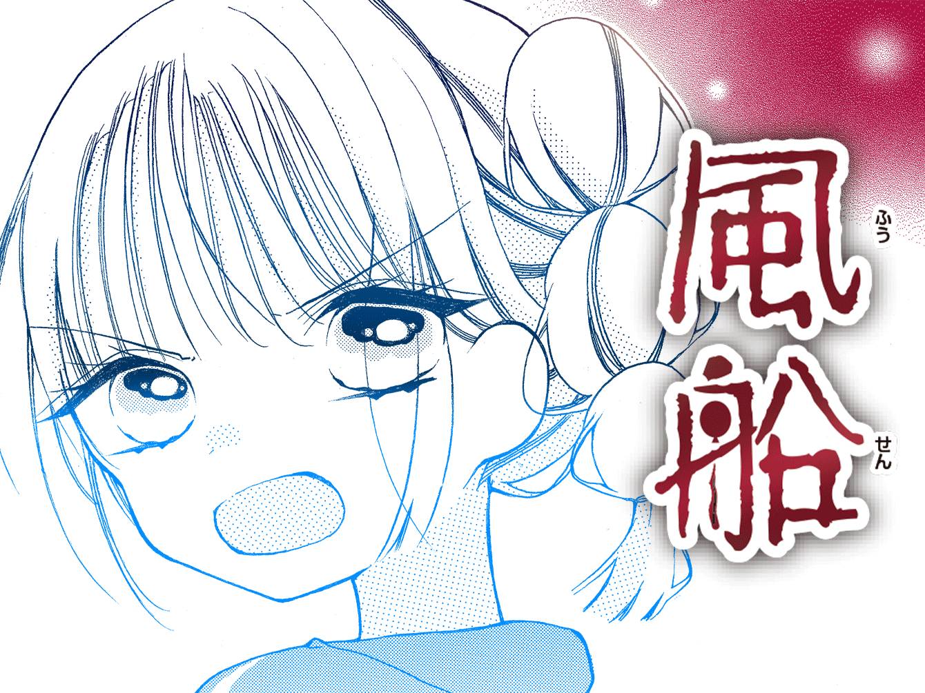 風船