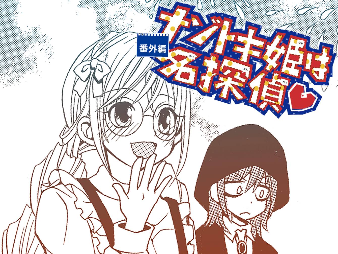 ナゾトキ姫は名探偵 番外編