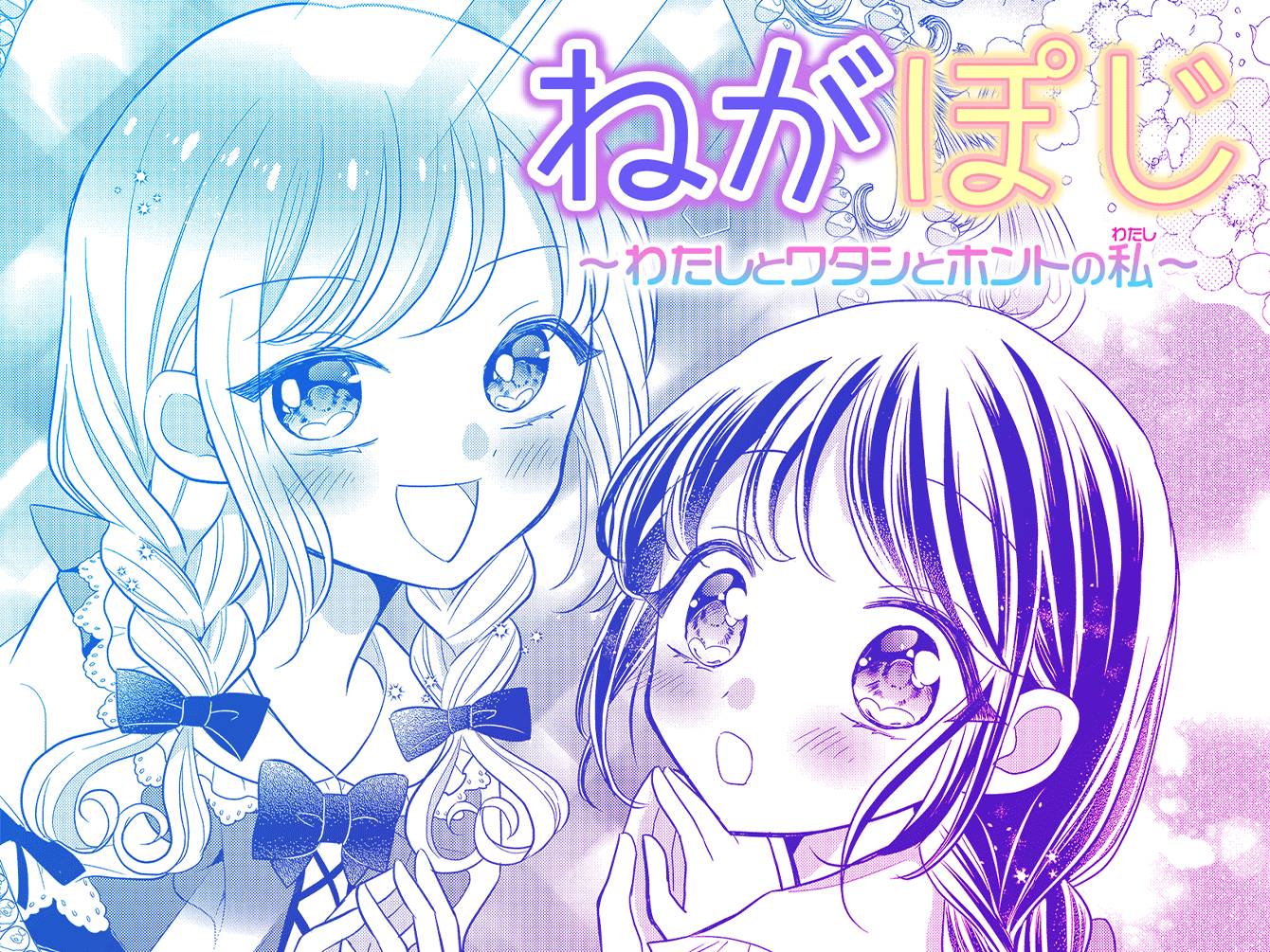 ねがぽじ～わたしとワタシとホントの私～