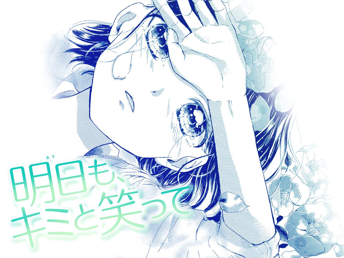 明日も、キミと笑って