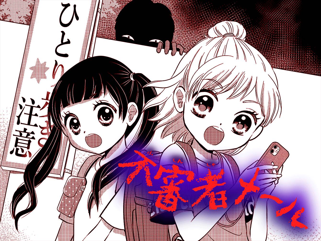 不審者メール
