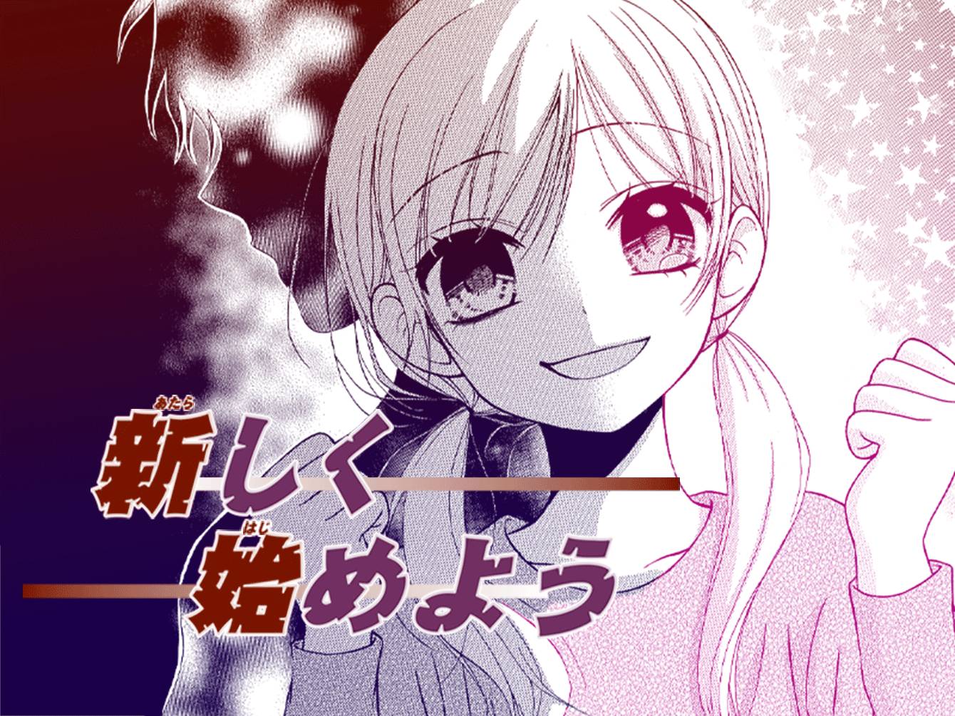 新しく始めよう