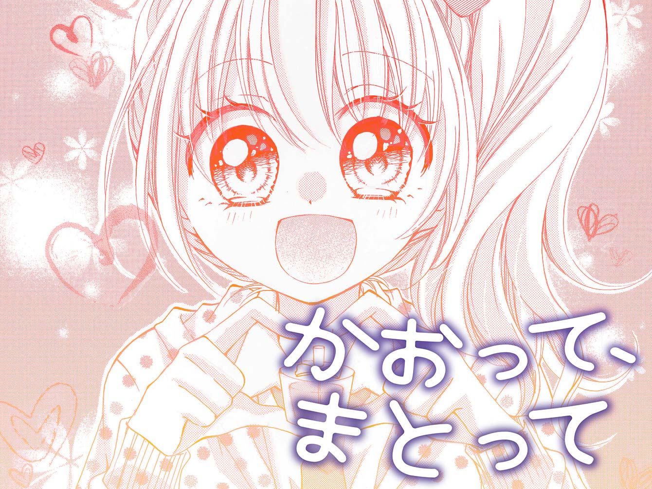 かおって、まとって