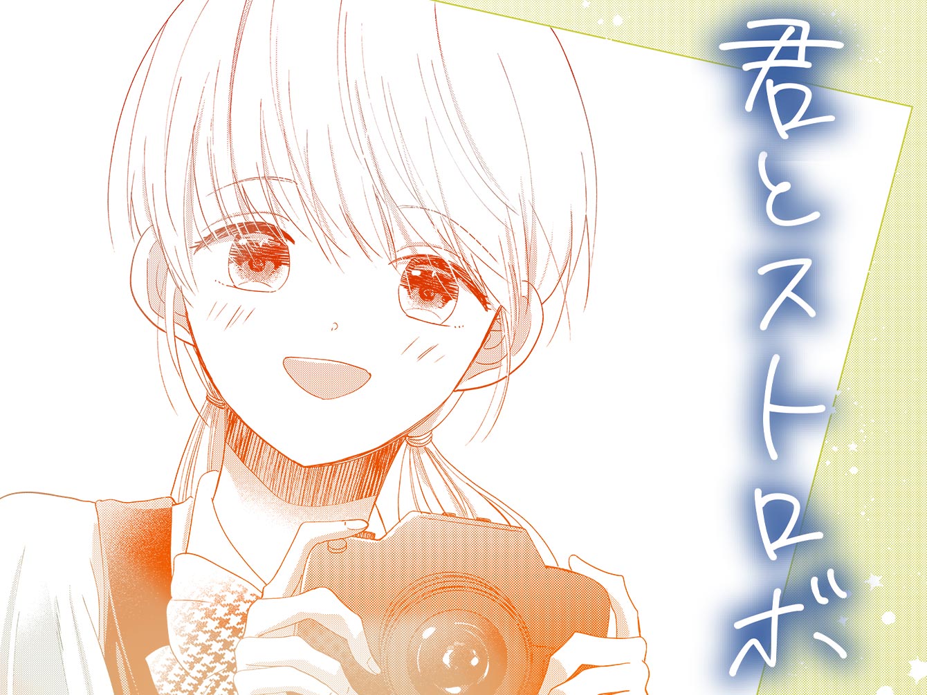 君とストロボ