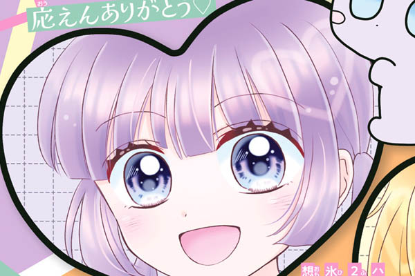 こいしか！～恋はしかく？～ / 森田ゆき / 第3話（前編）