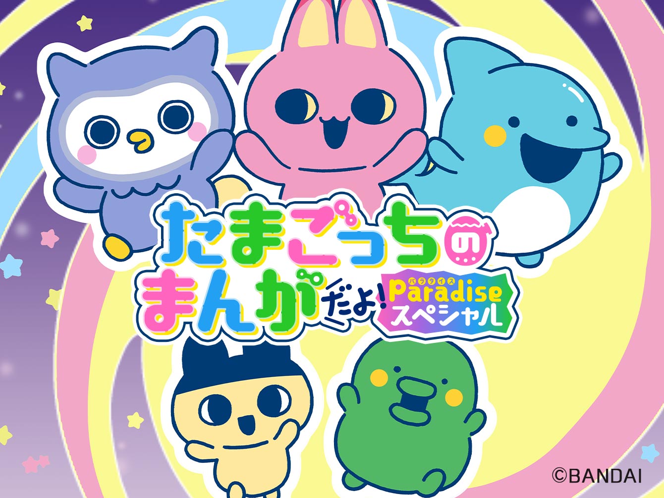 たまごっちのまんがだよ！