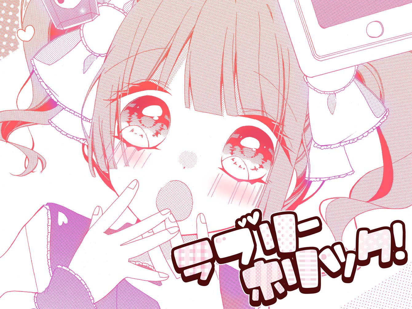 ラブリーホリック！