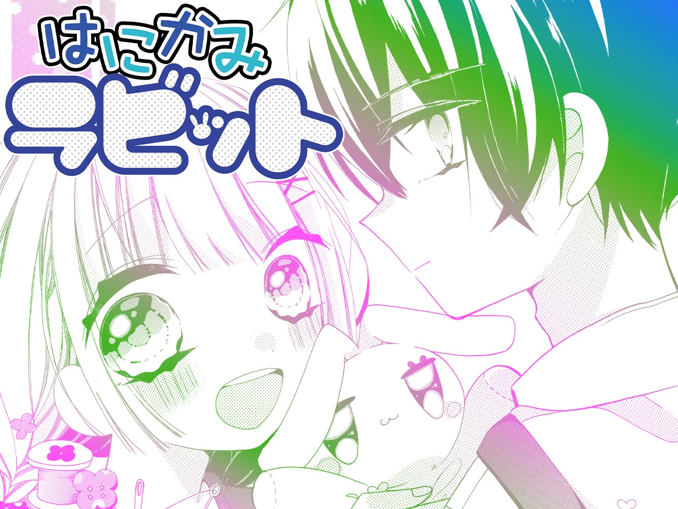 はにかみラビット
