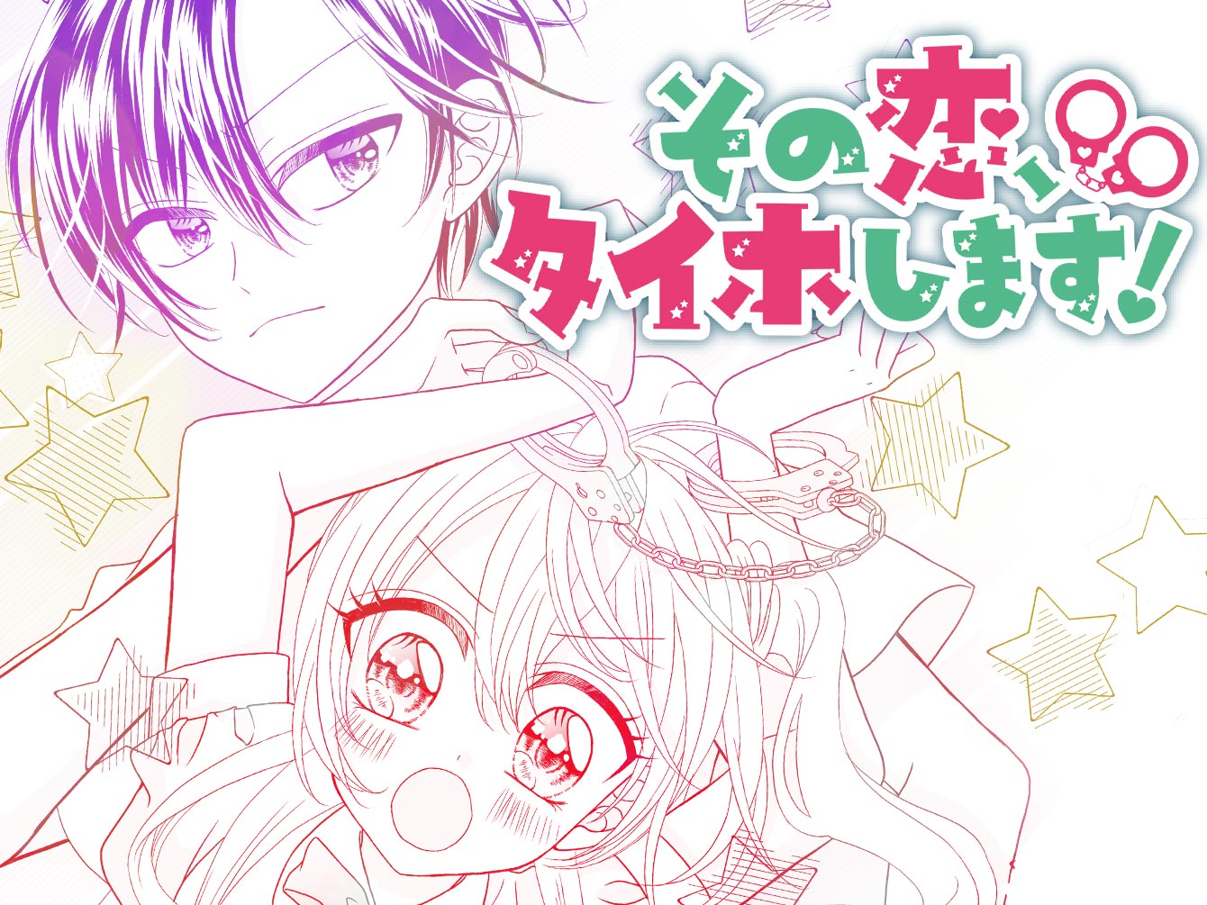その恋、タイホします！