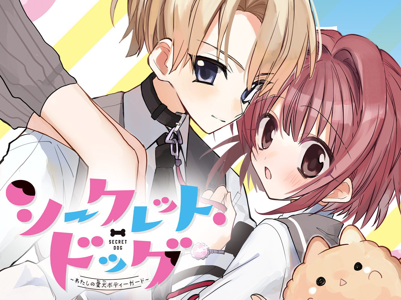 シークレット・ドッグ～わたしの愛犬ボディーガード～