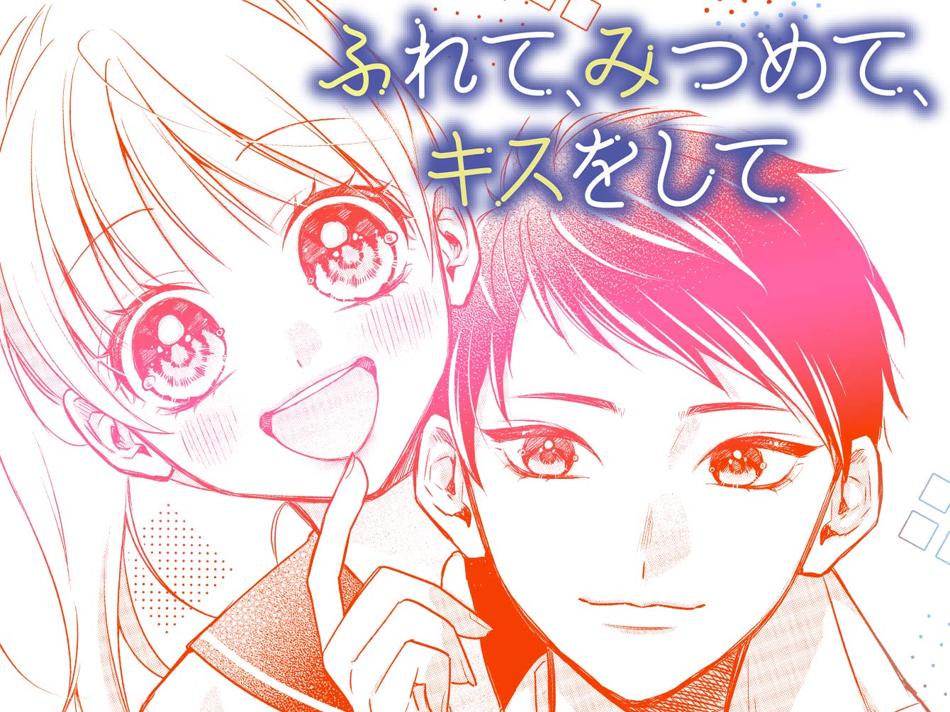 ふれて、みつめて、キスをして
