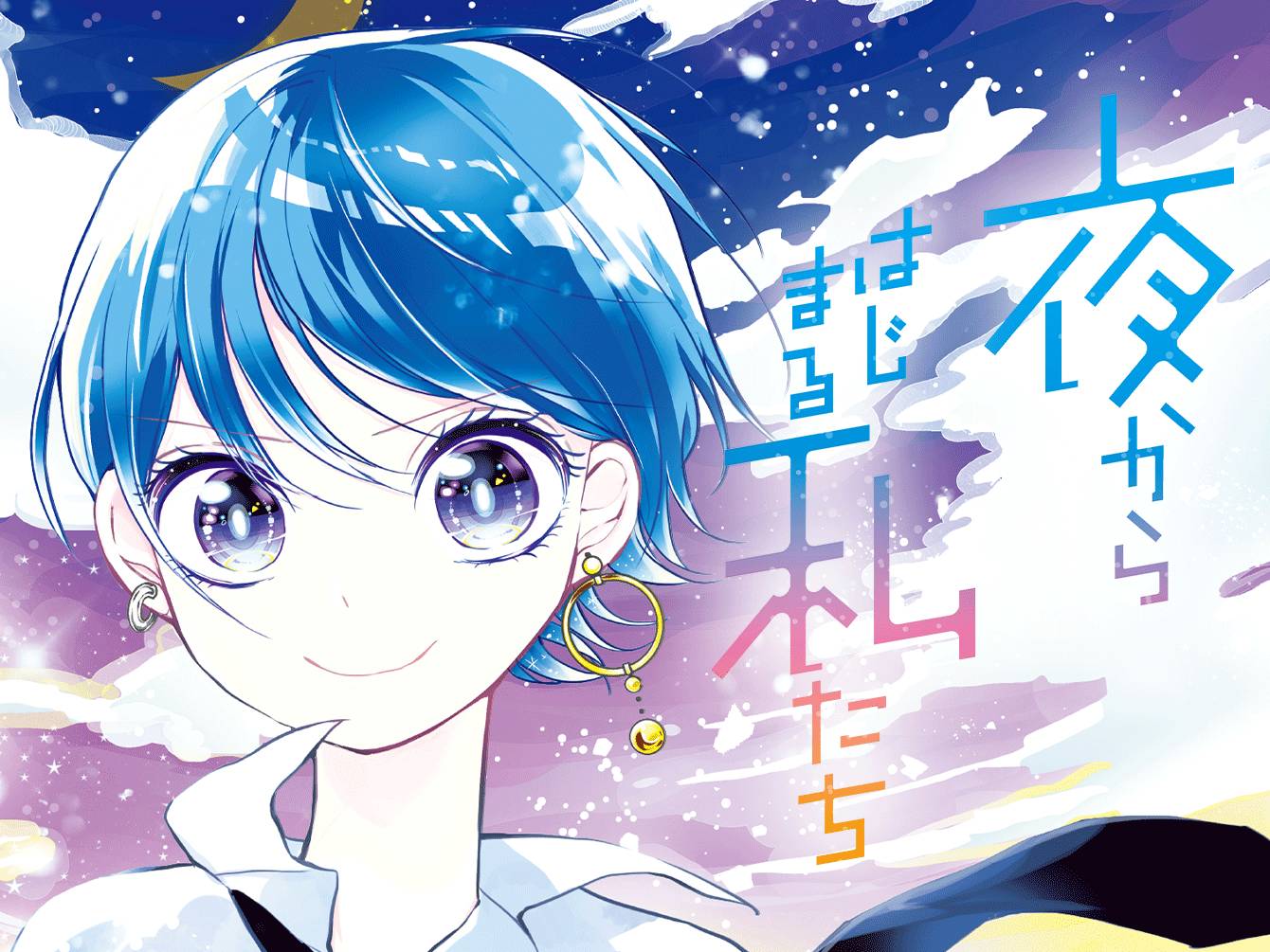 ときわ藍 - ちゃおプラス