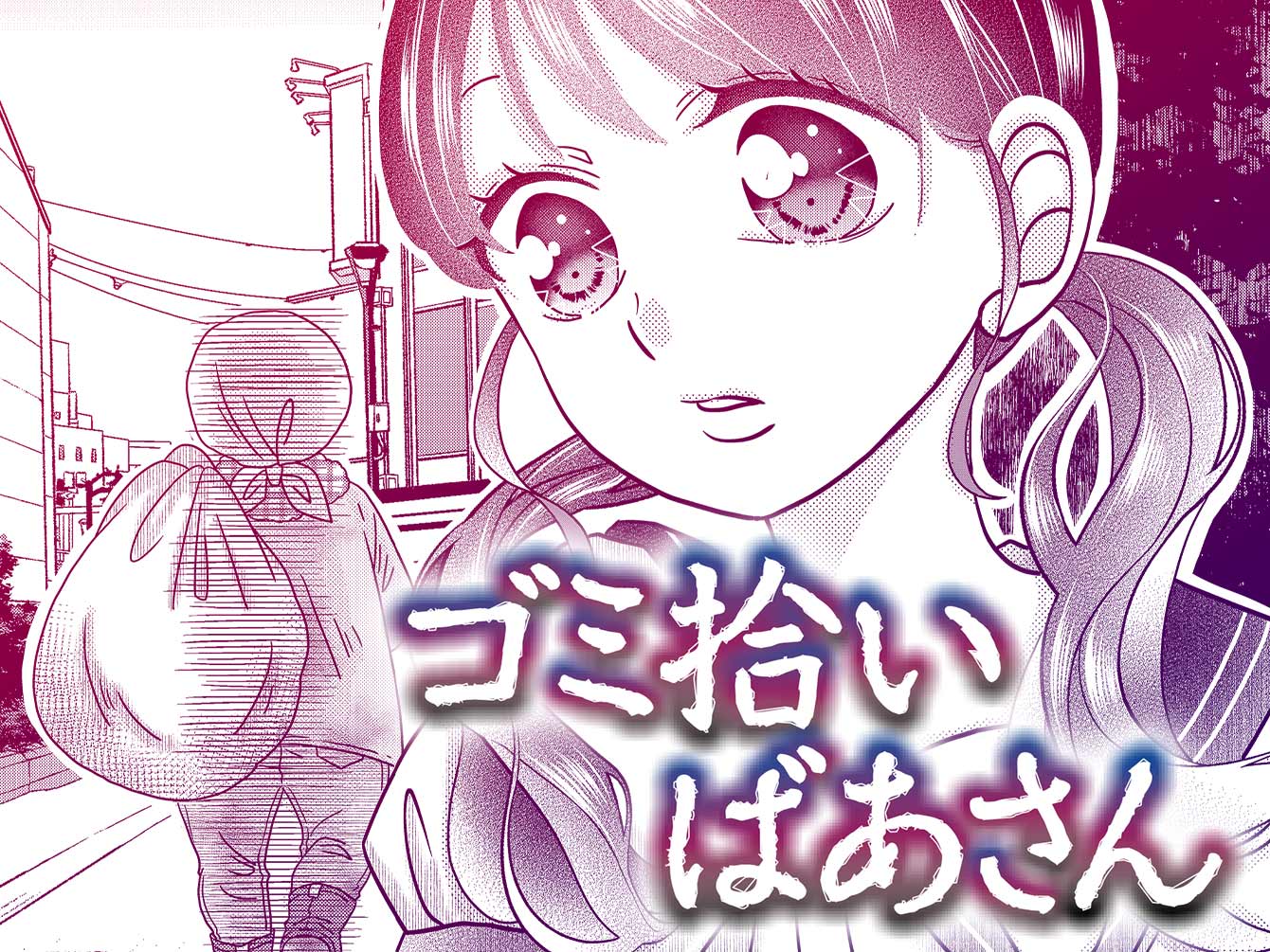 ゴミ拾いばあさん