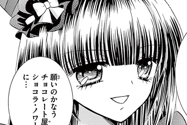 ショコラの魔法 / みづほ梨乃 / サンマルク 二つの顔