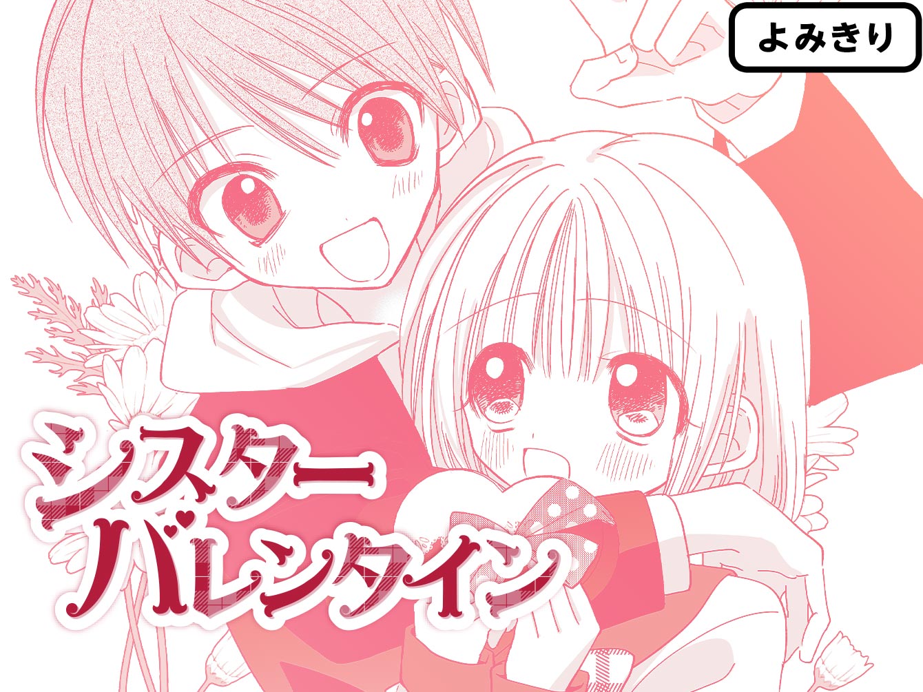 シスターバレンタイン