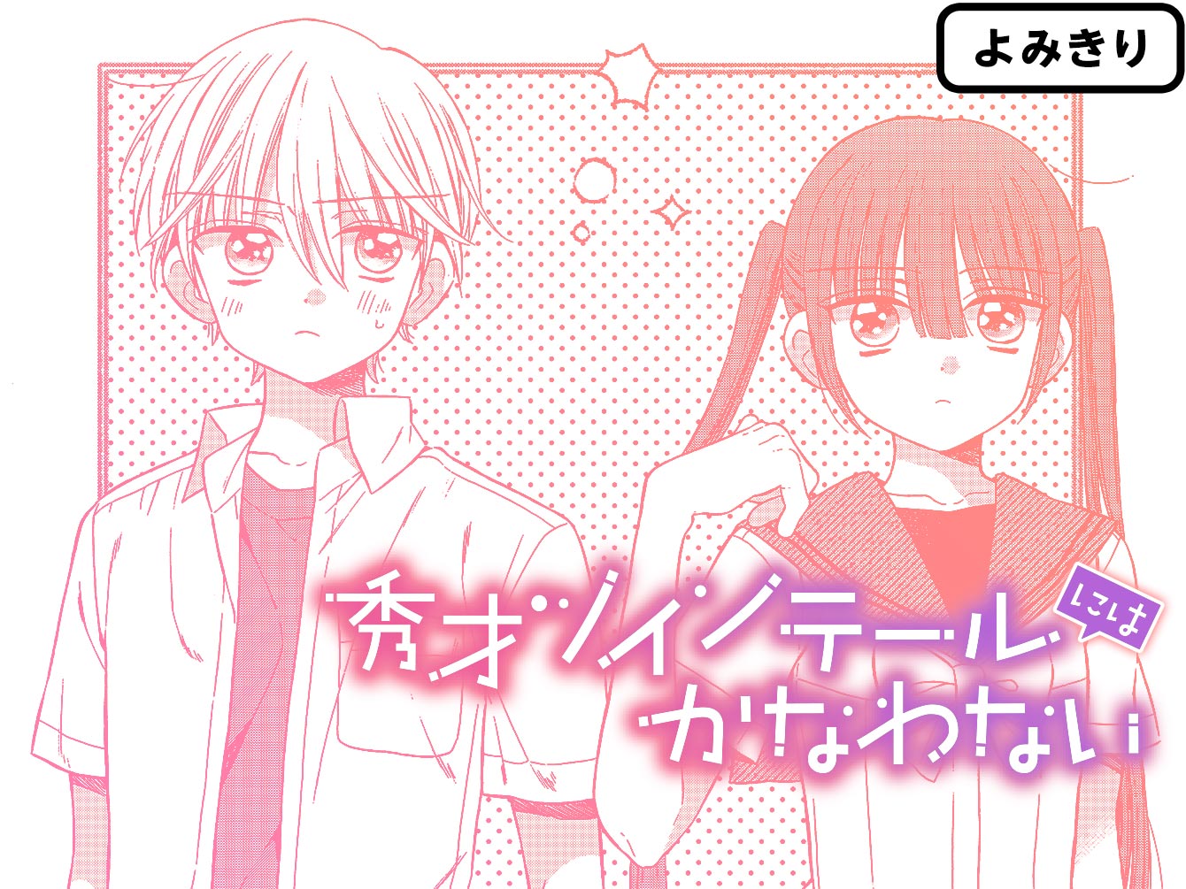 秀才ツインテールにはかなわない