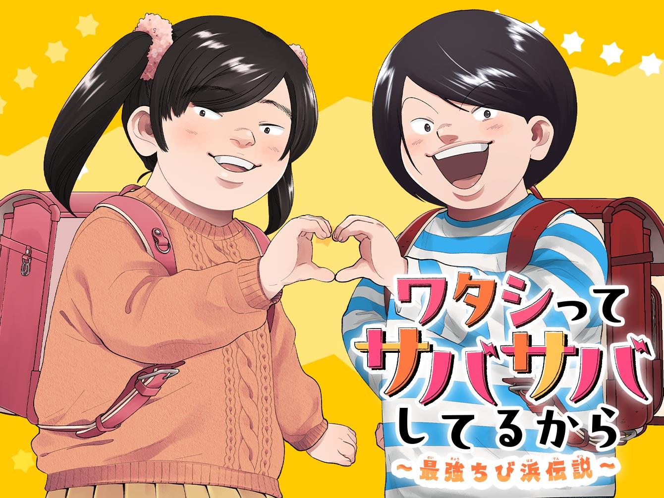 ワタシってサバサバしてるから～最強ちび浜伝説～