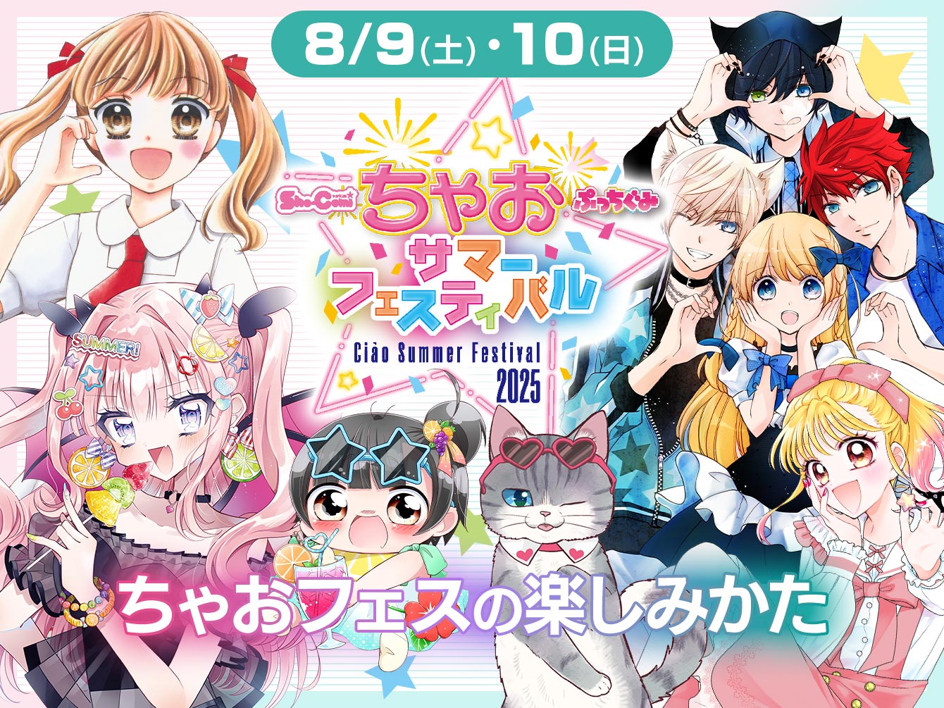 ちゃおフェスの楽しみかた