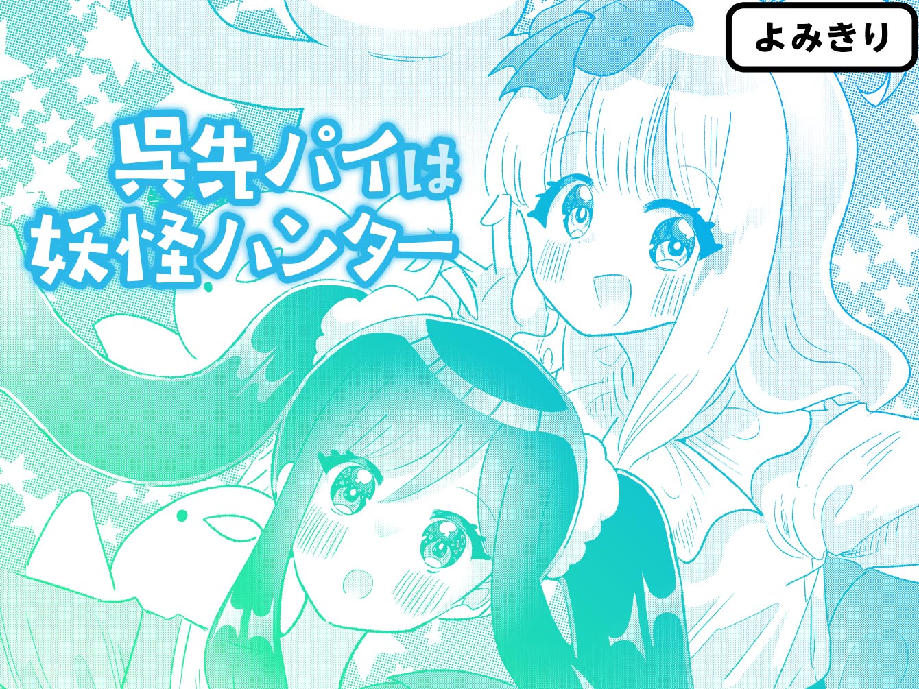 呉先パイは妖怪ハンター