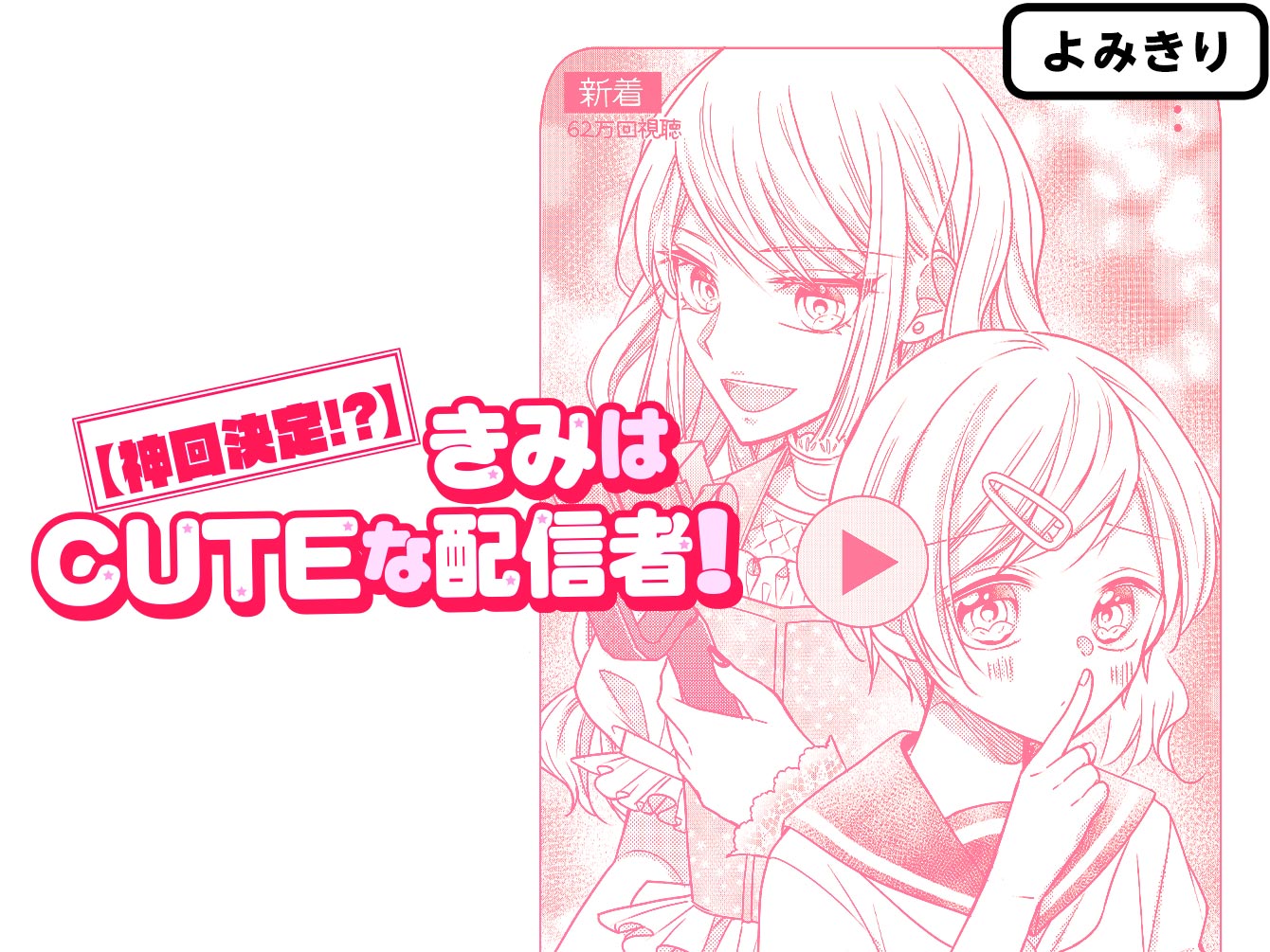 【神回決定！？】きみはCUTEな配信者！