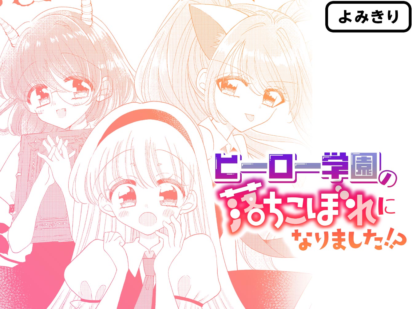 ヒーロー学園の落ちこぼれになりました！？
