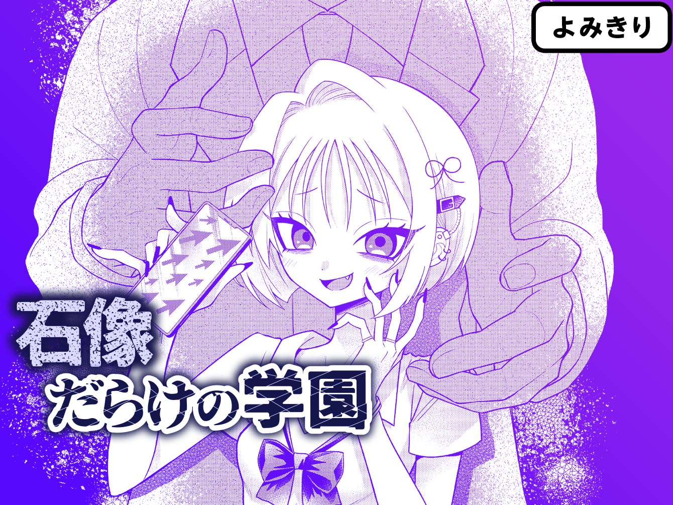 石像だらけの学園