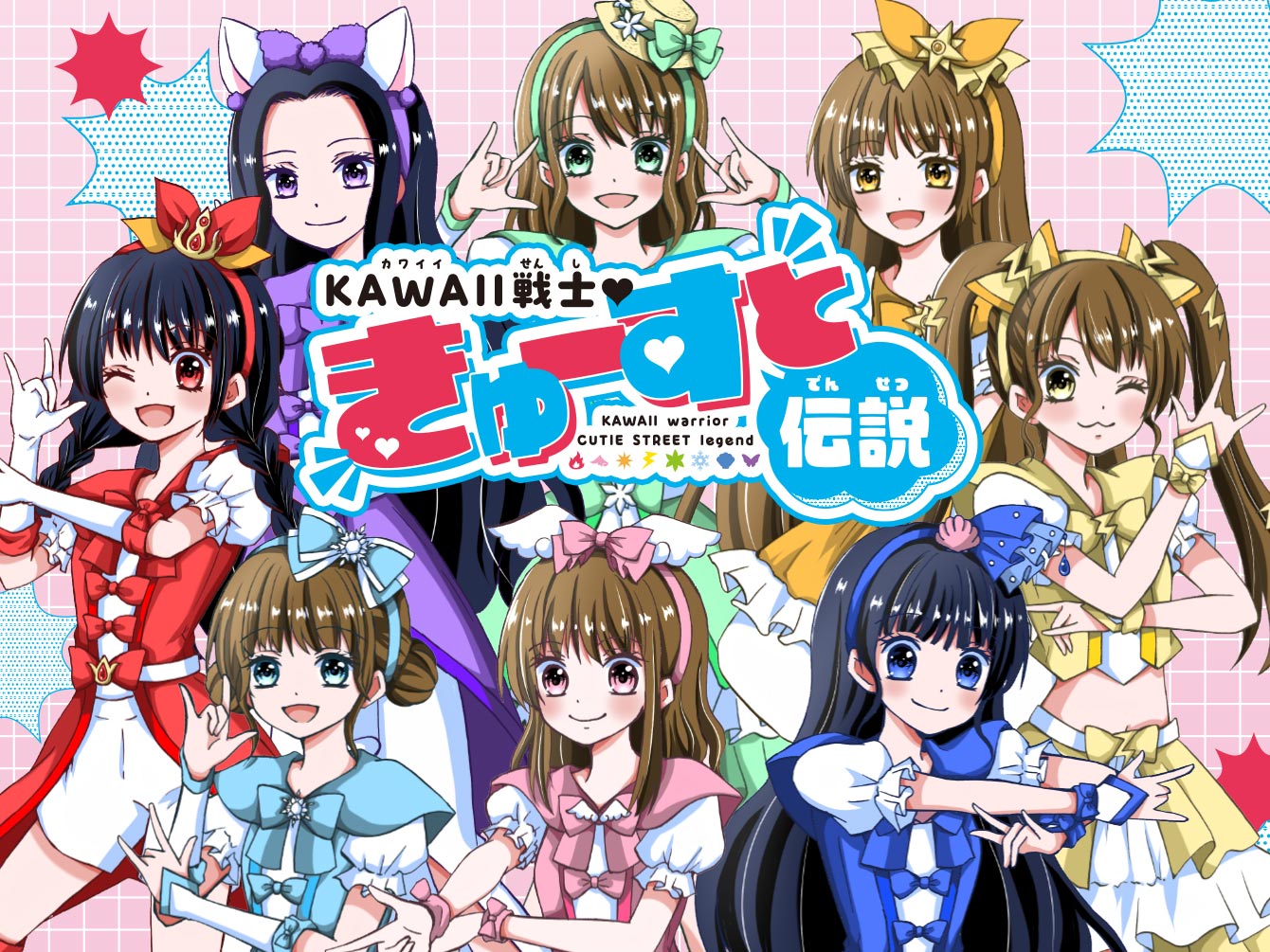 KAWAII戦士♥きゅーすと伝説