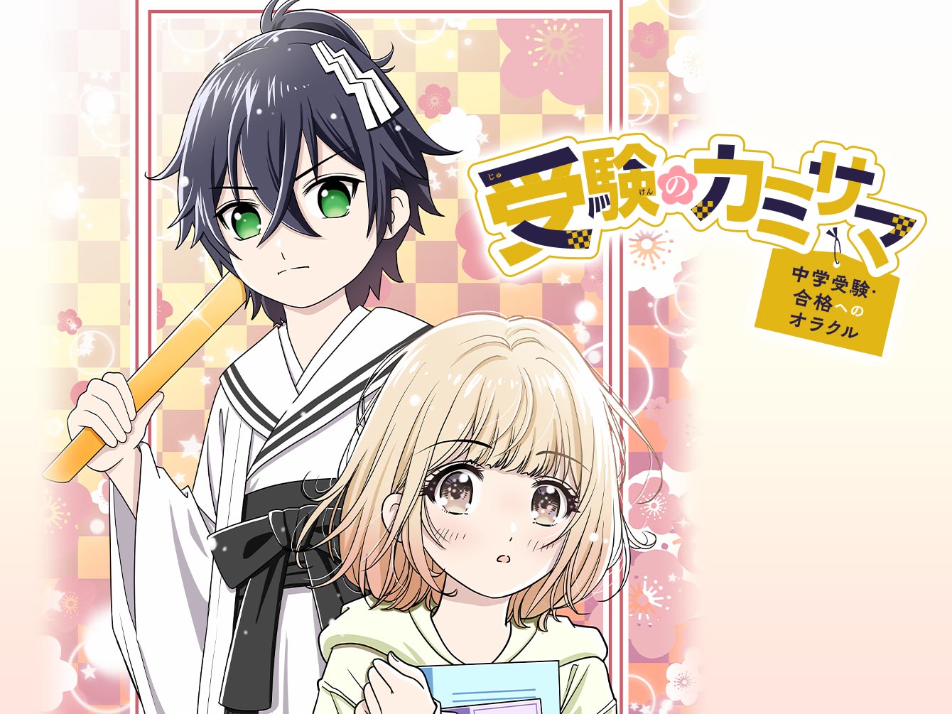 受験のカミサマ～中学受験・合格へのオラクル～