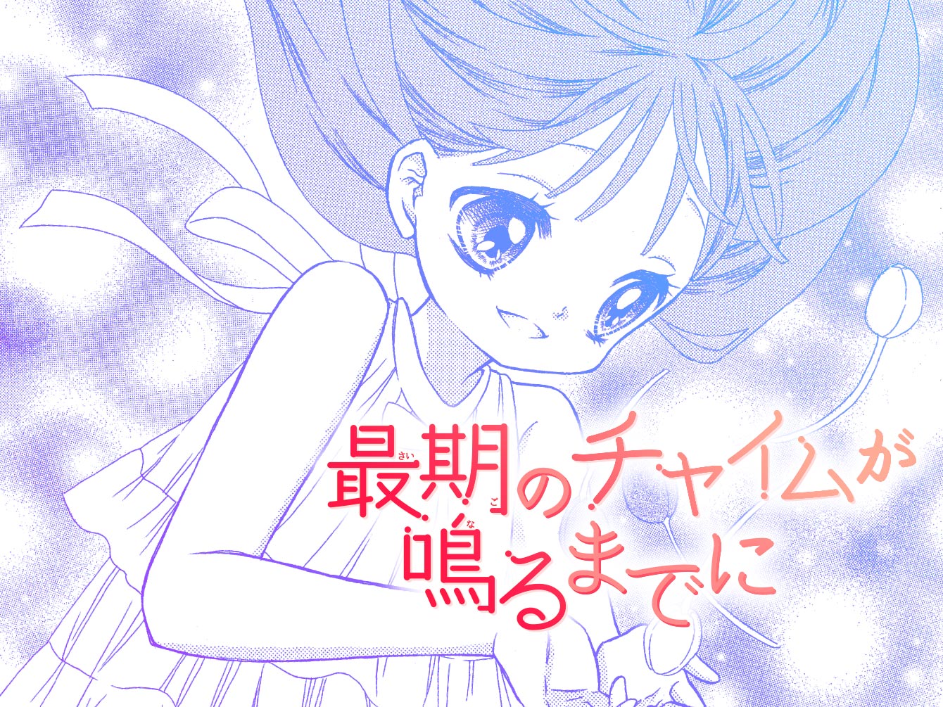 最期のチャイムが鳴るまでに