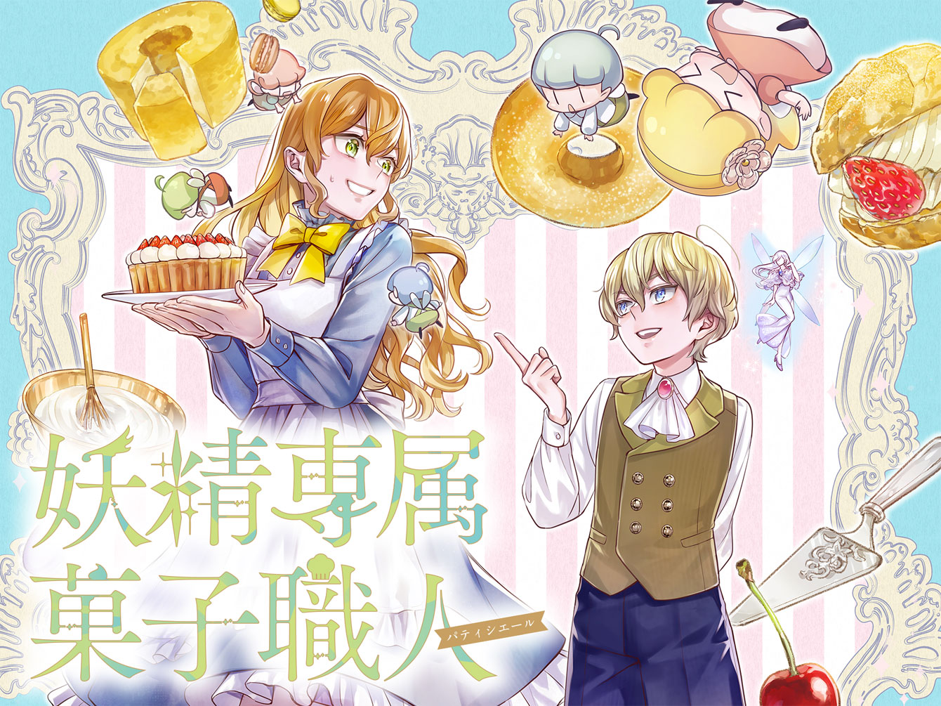 妖精専属菓子職人