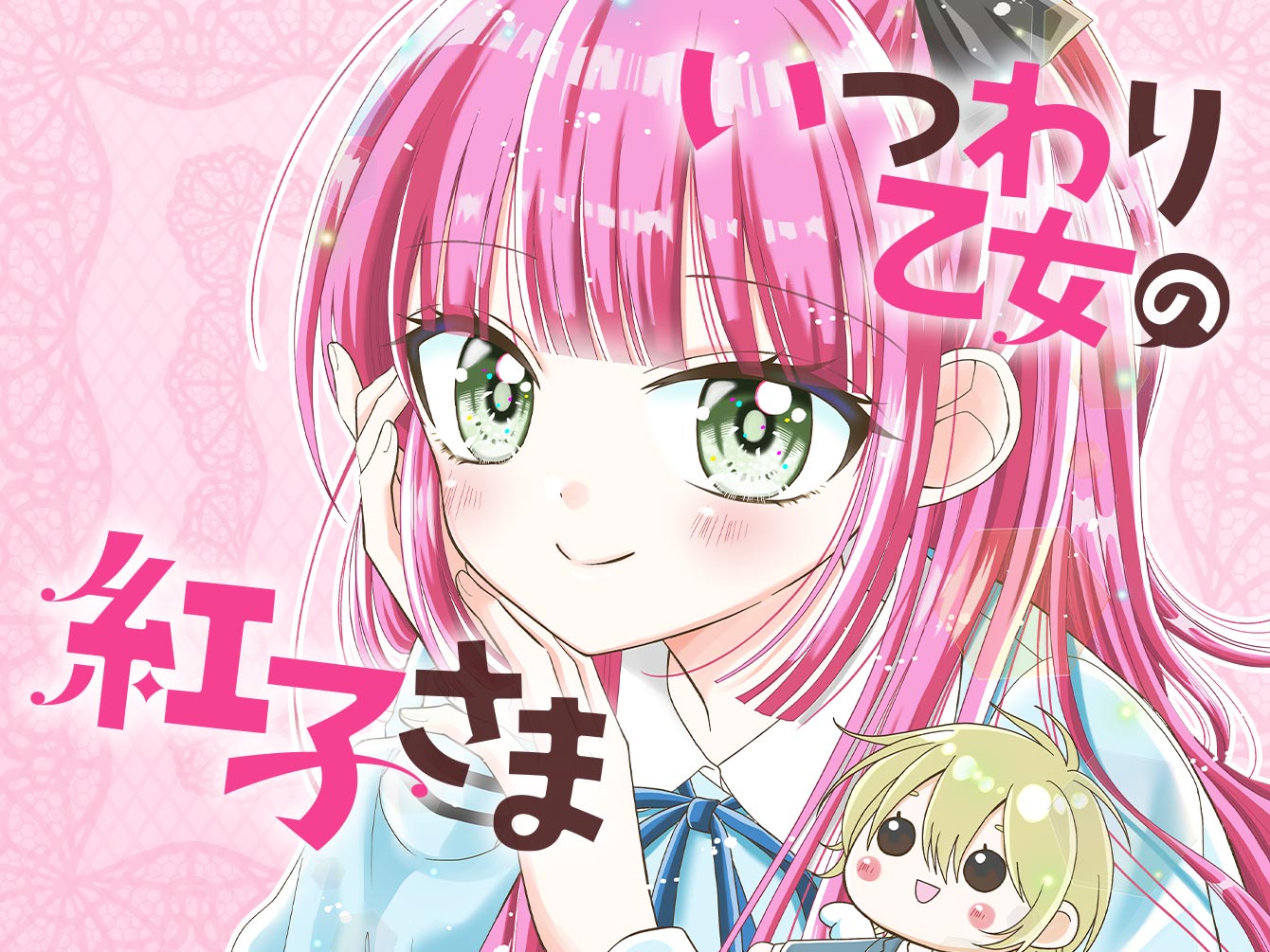 いつわり乙女の紅子さま