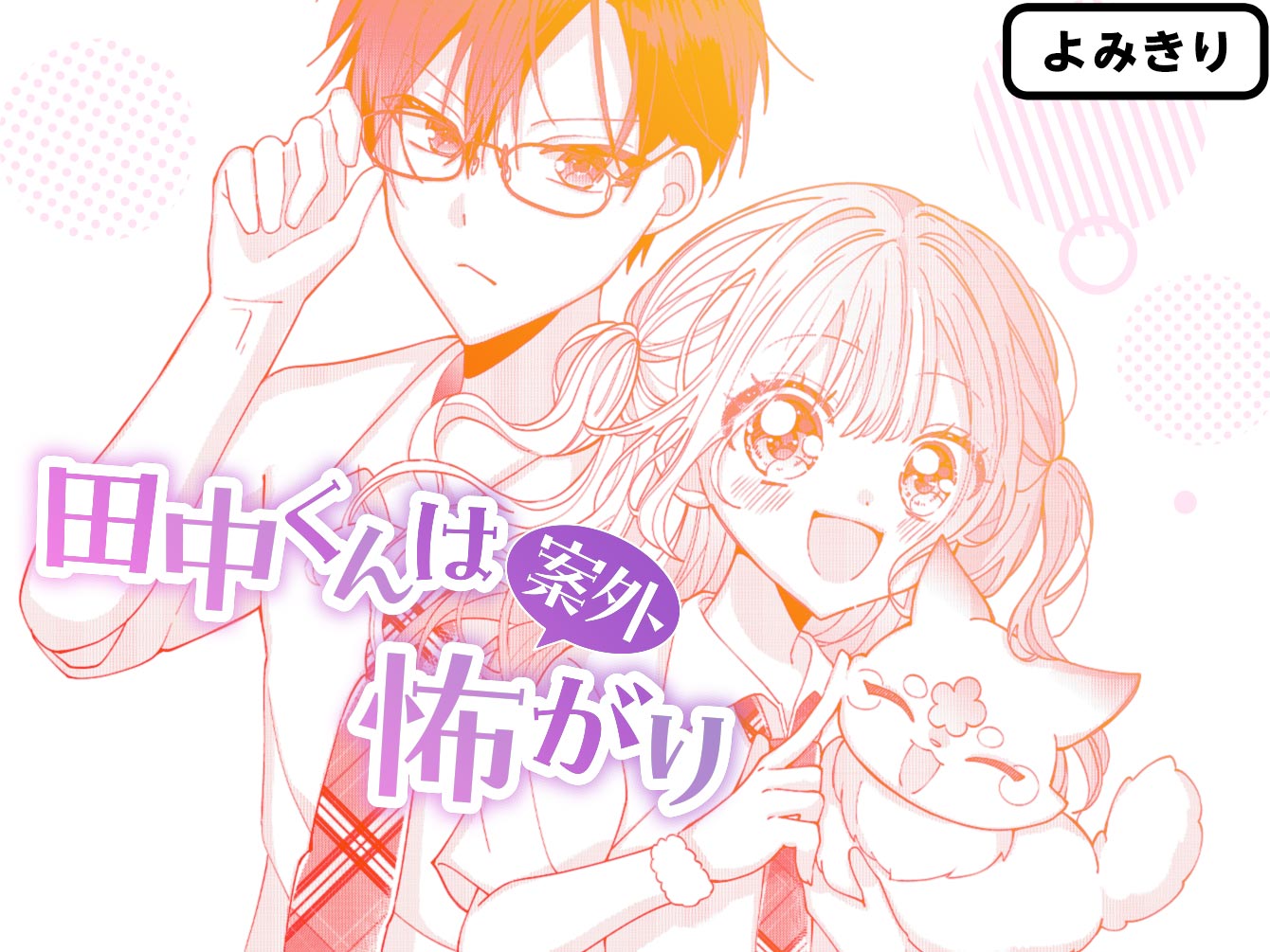 田中くんは案外怖がり