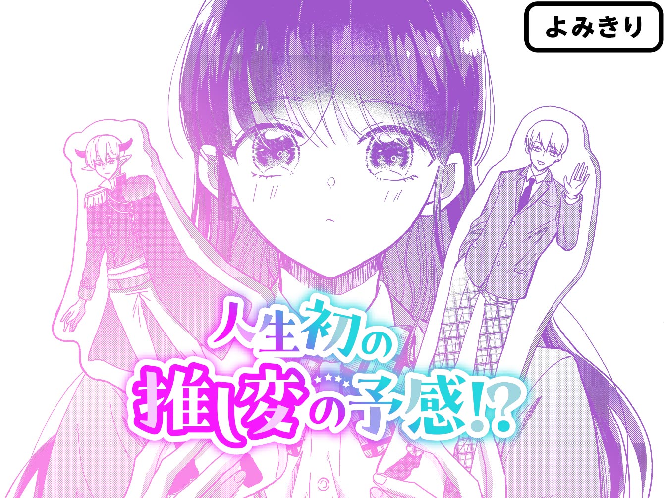 人生初の推し変の予感！？