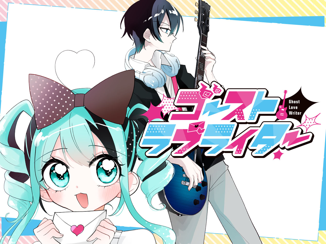 ゴーストラブライター