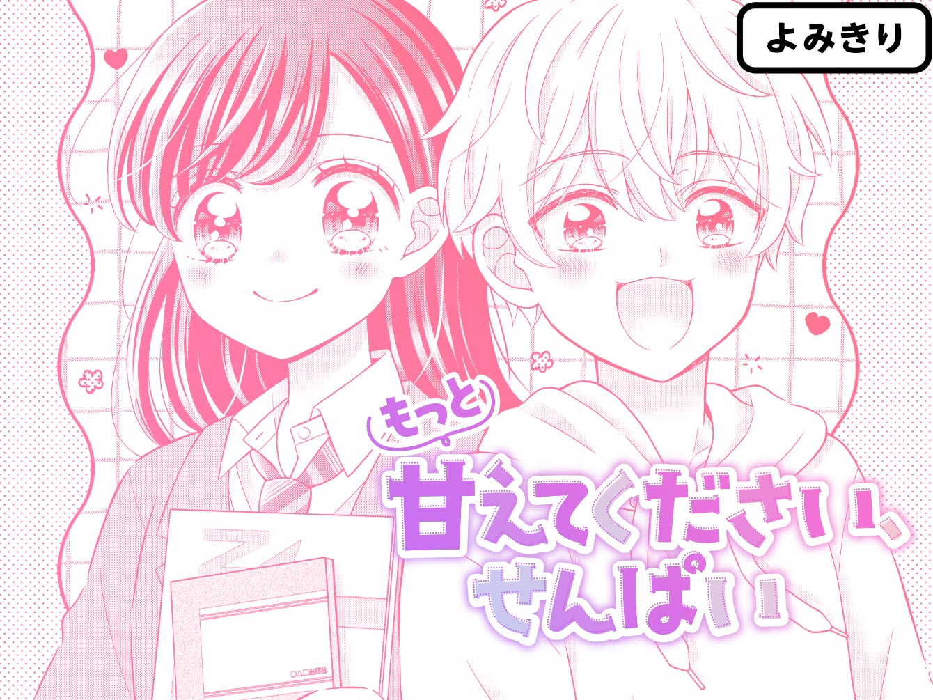 もっと甘えてください、せんぱい