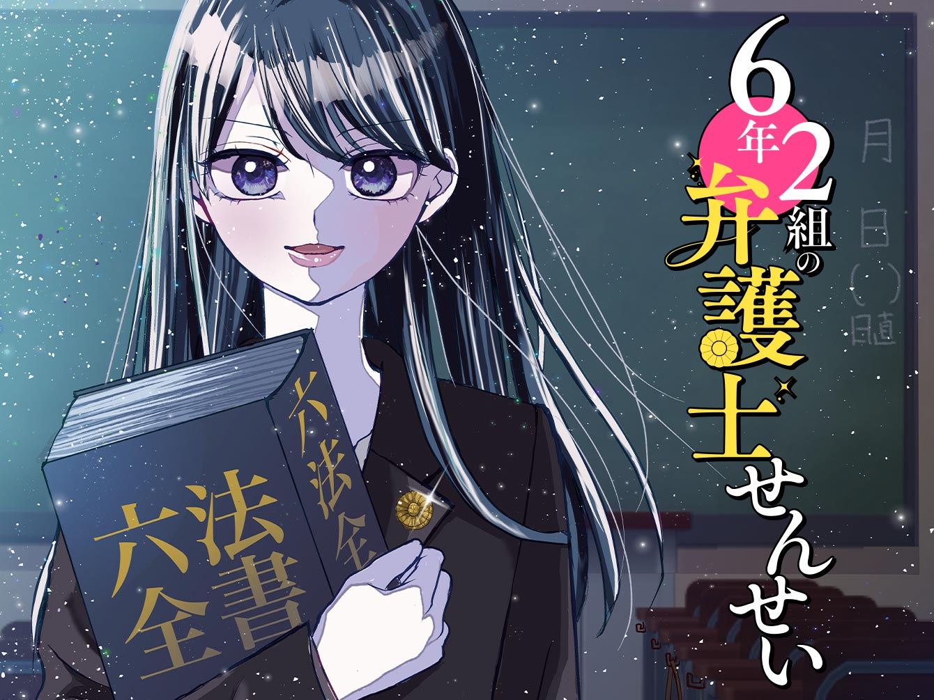 6年2組の弁護士せんせい