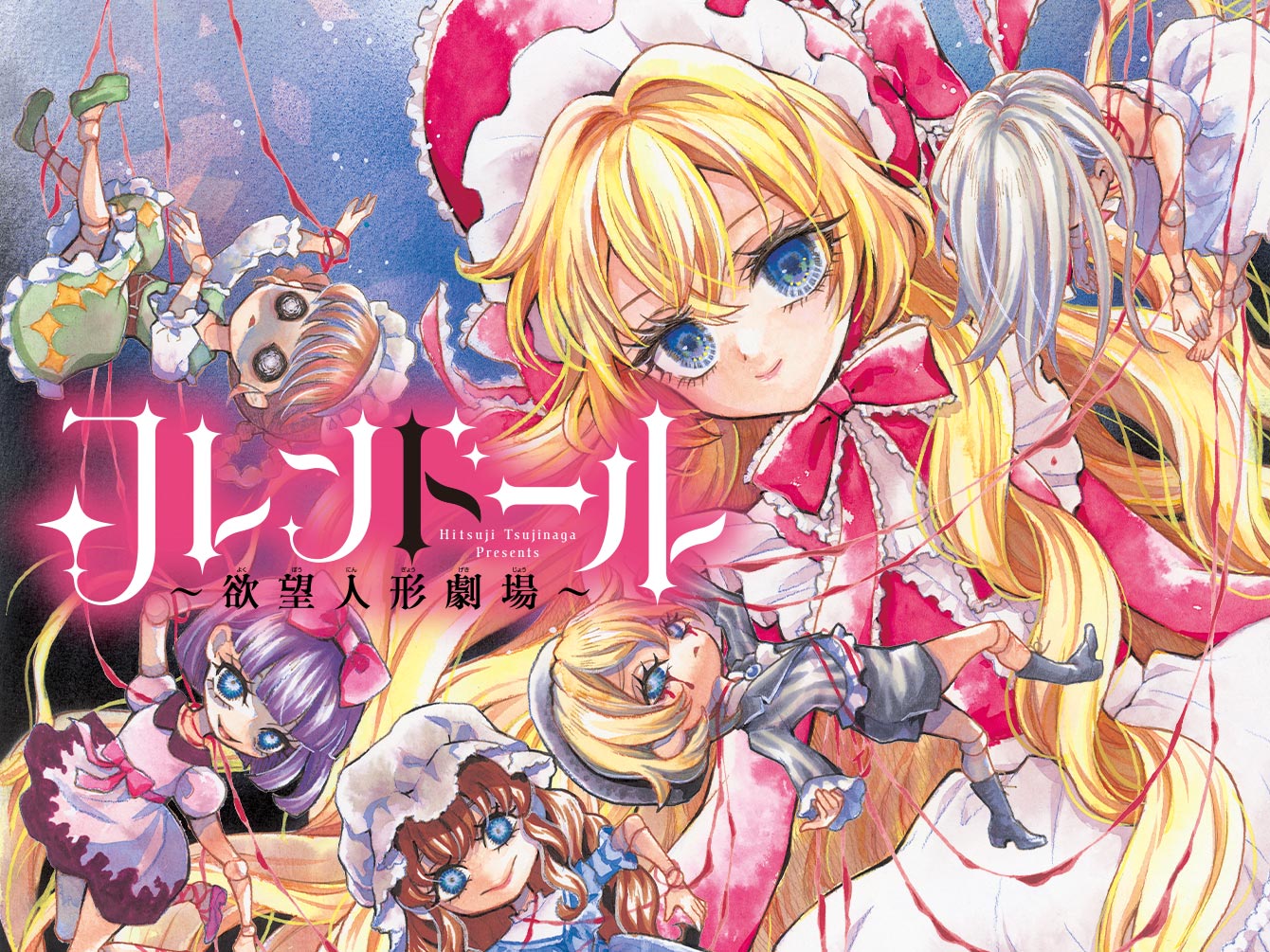 フレンドール～欲望人形劇場～