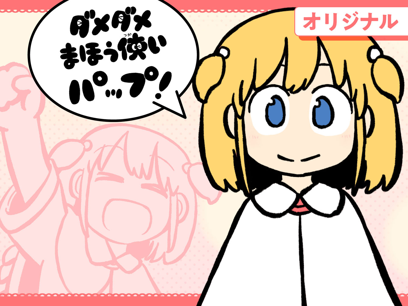 ダメダメまほう使いパップ！