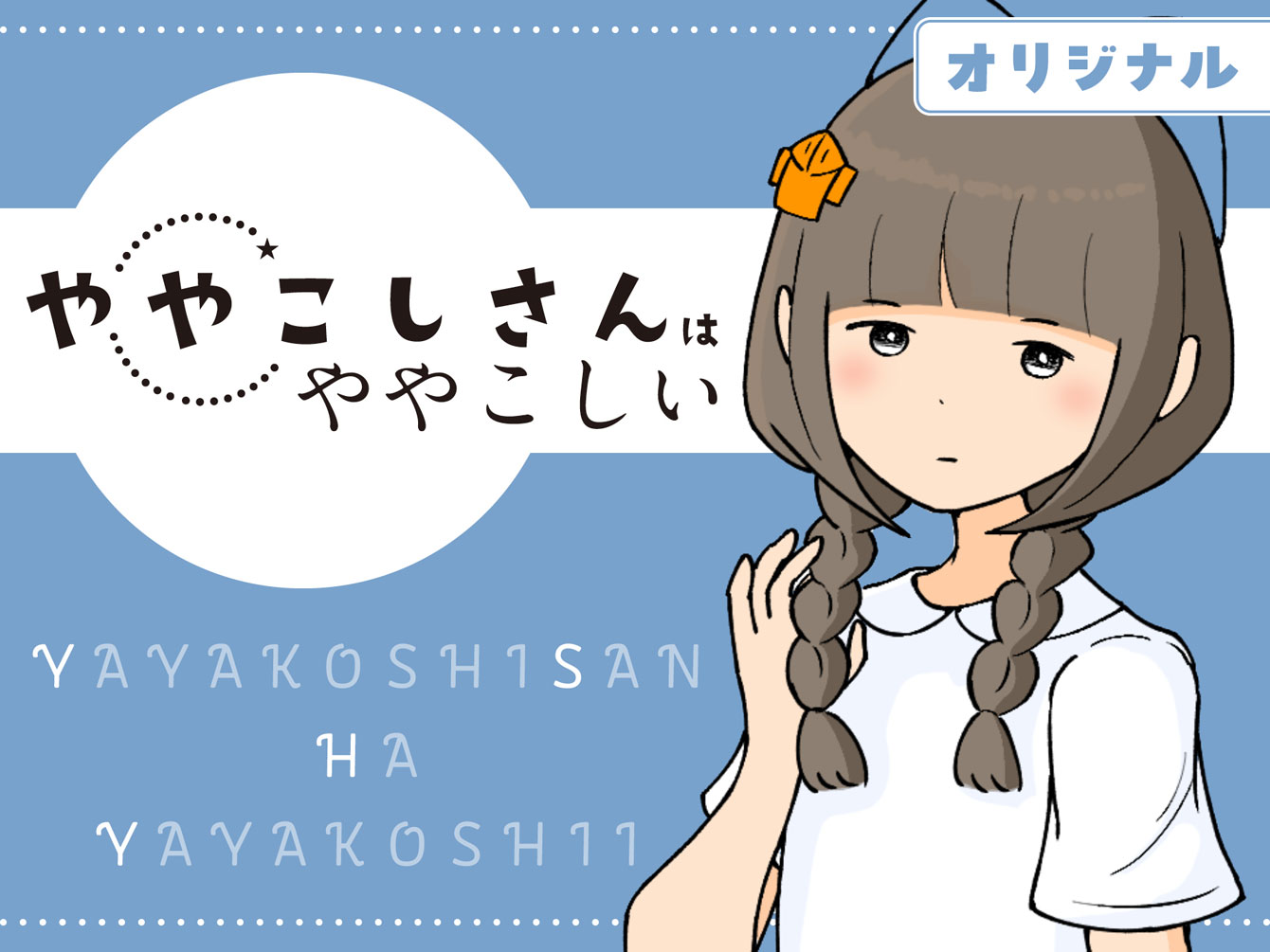 ややこしさんはややこしい
