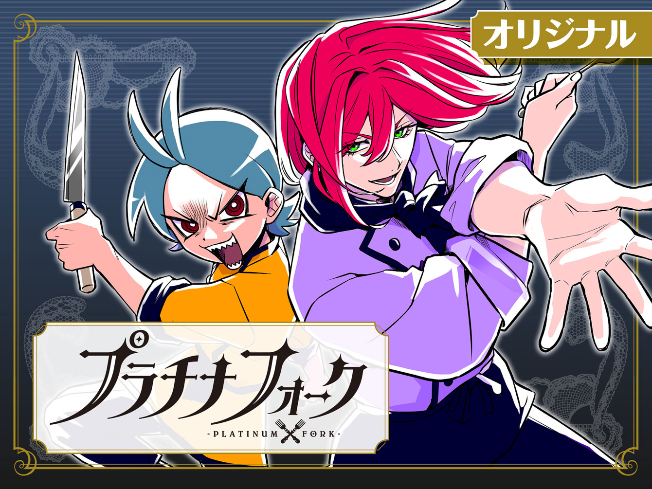 プラチナフォーク