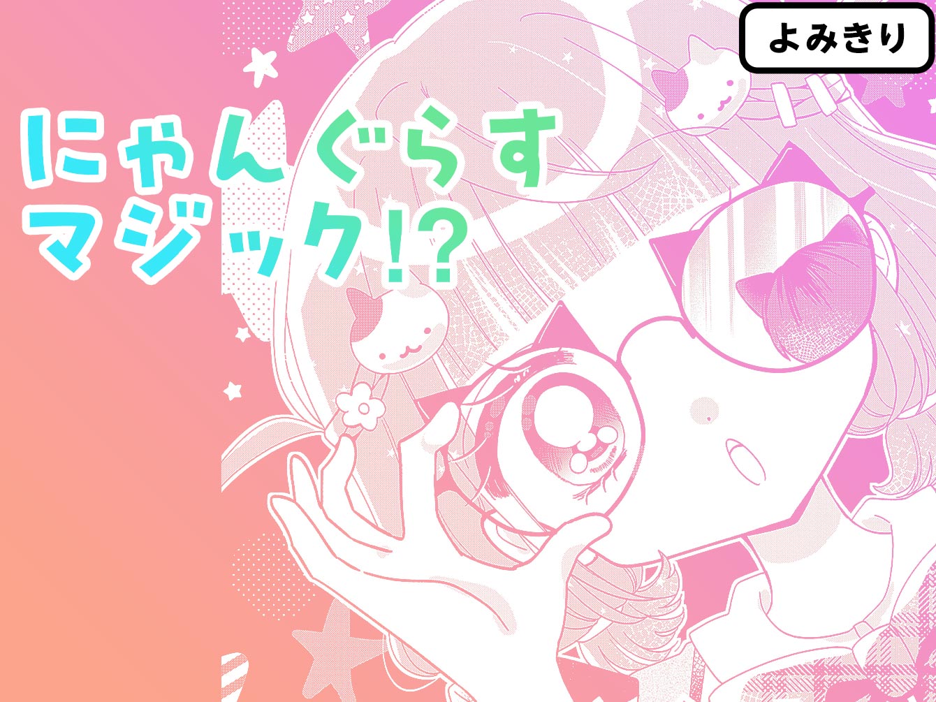 にゃんぐらすマジック！？