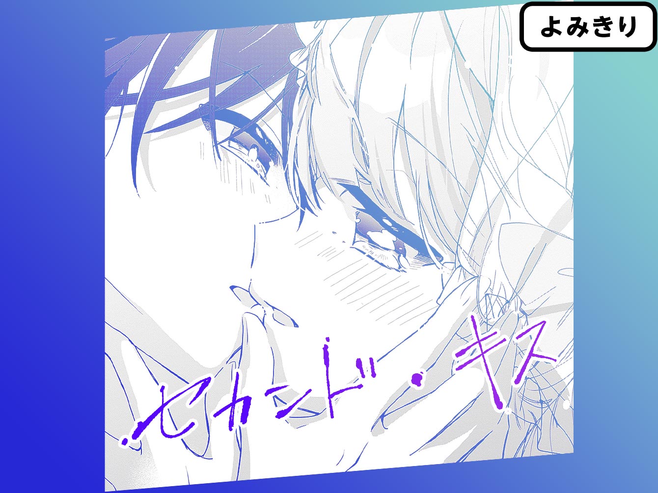 セカンド・キス