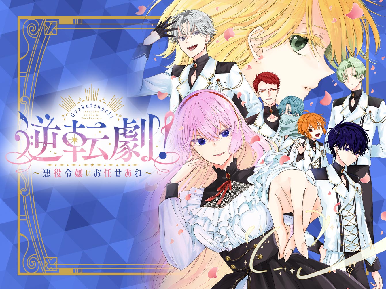 逆転劇！〜悪役令嬢にお任せあれ〜