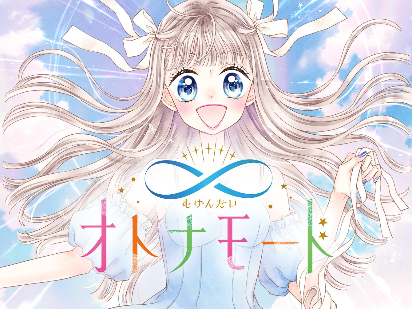 ∞オトナモード