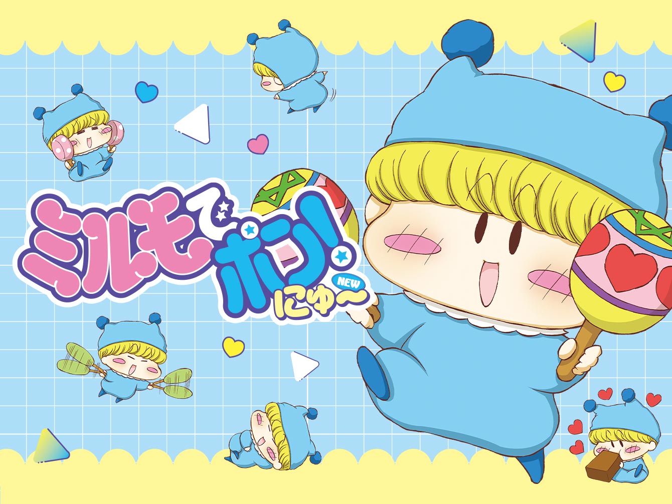 ミルモでポン！にゅ～