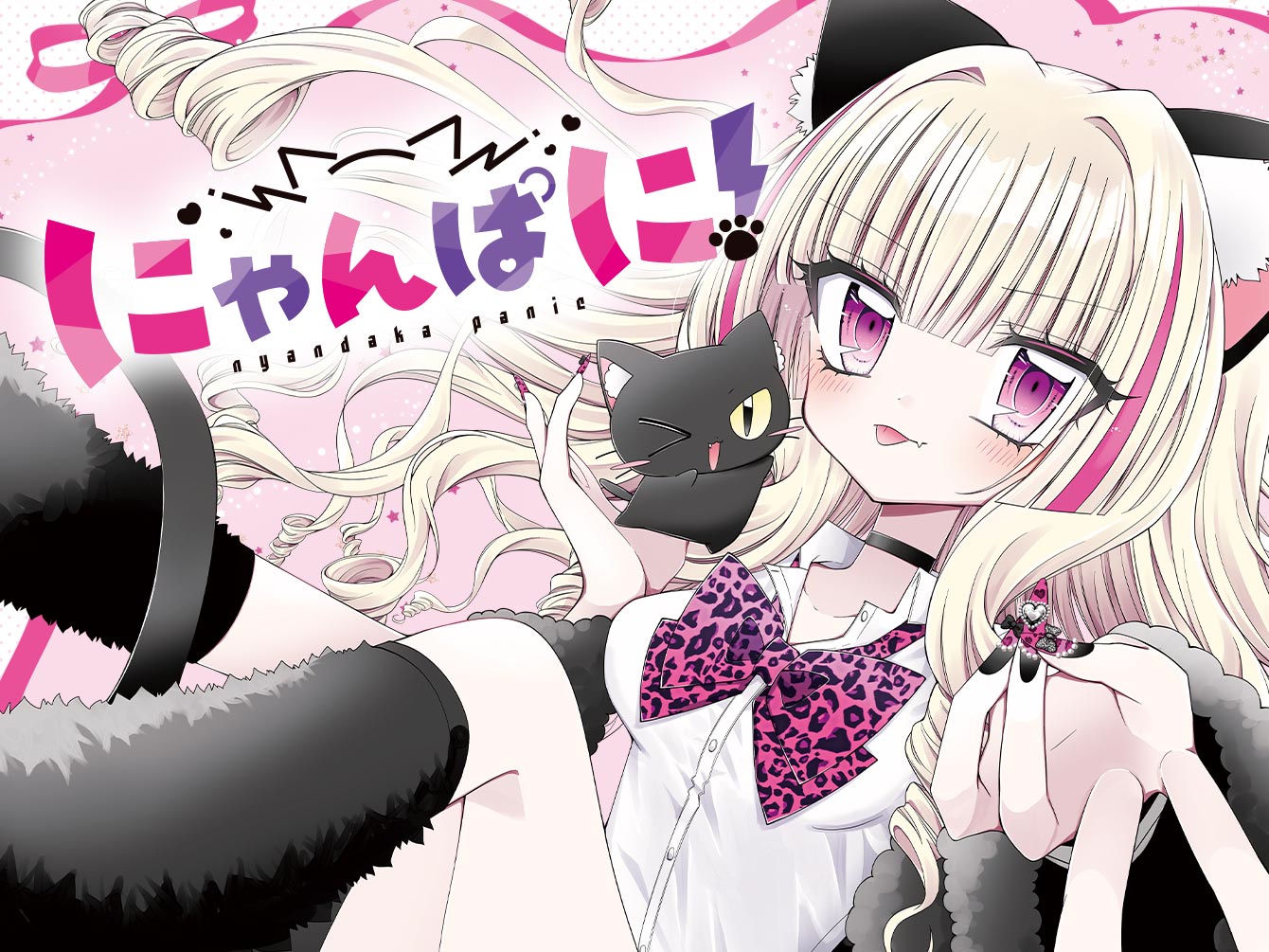 にゃんぱに！ / 七野ナナ / 第1話 ×××なギャル（前編）