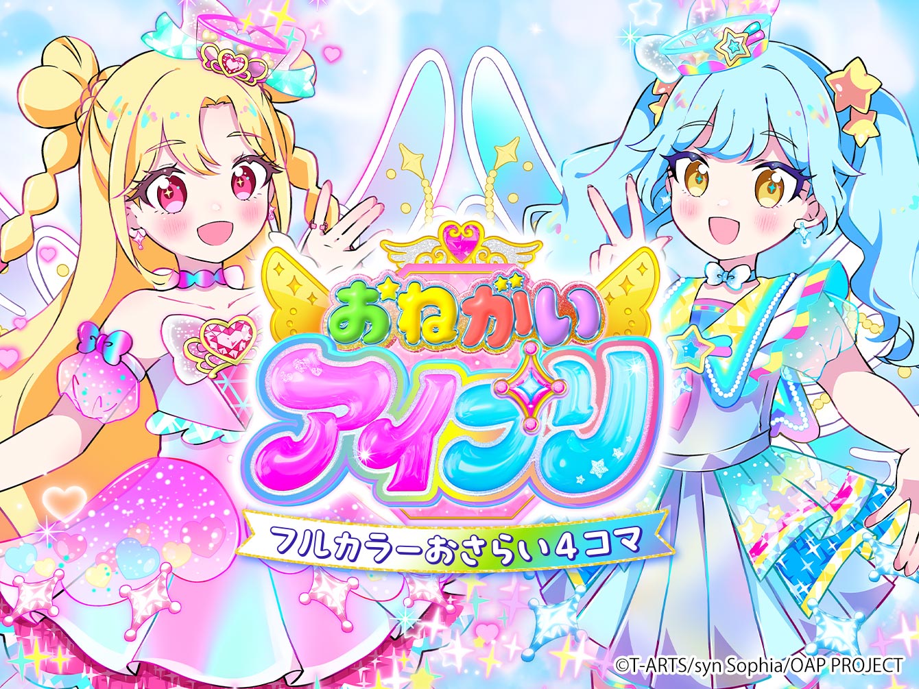 おねがいアイプリ フルカラーおさらい4コマ